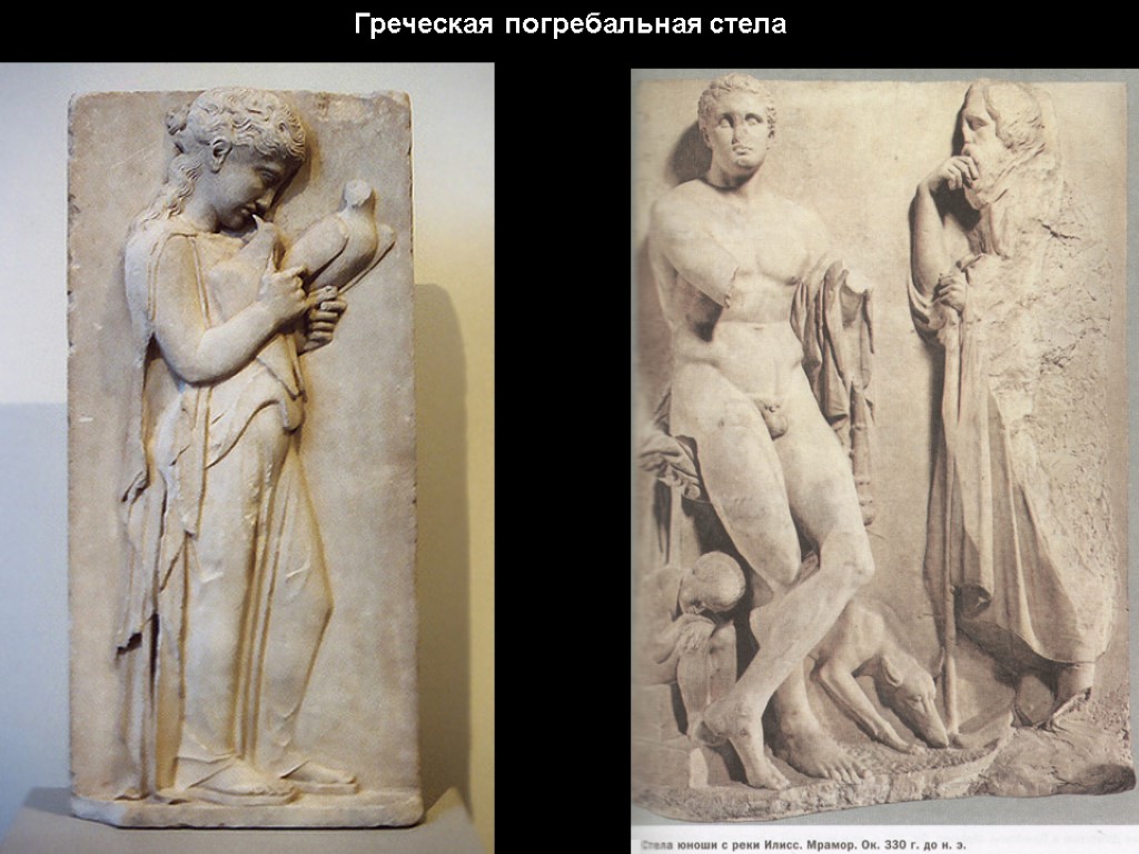 Греческая погребальная стела